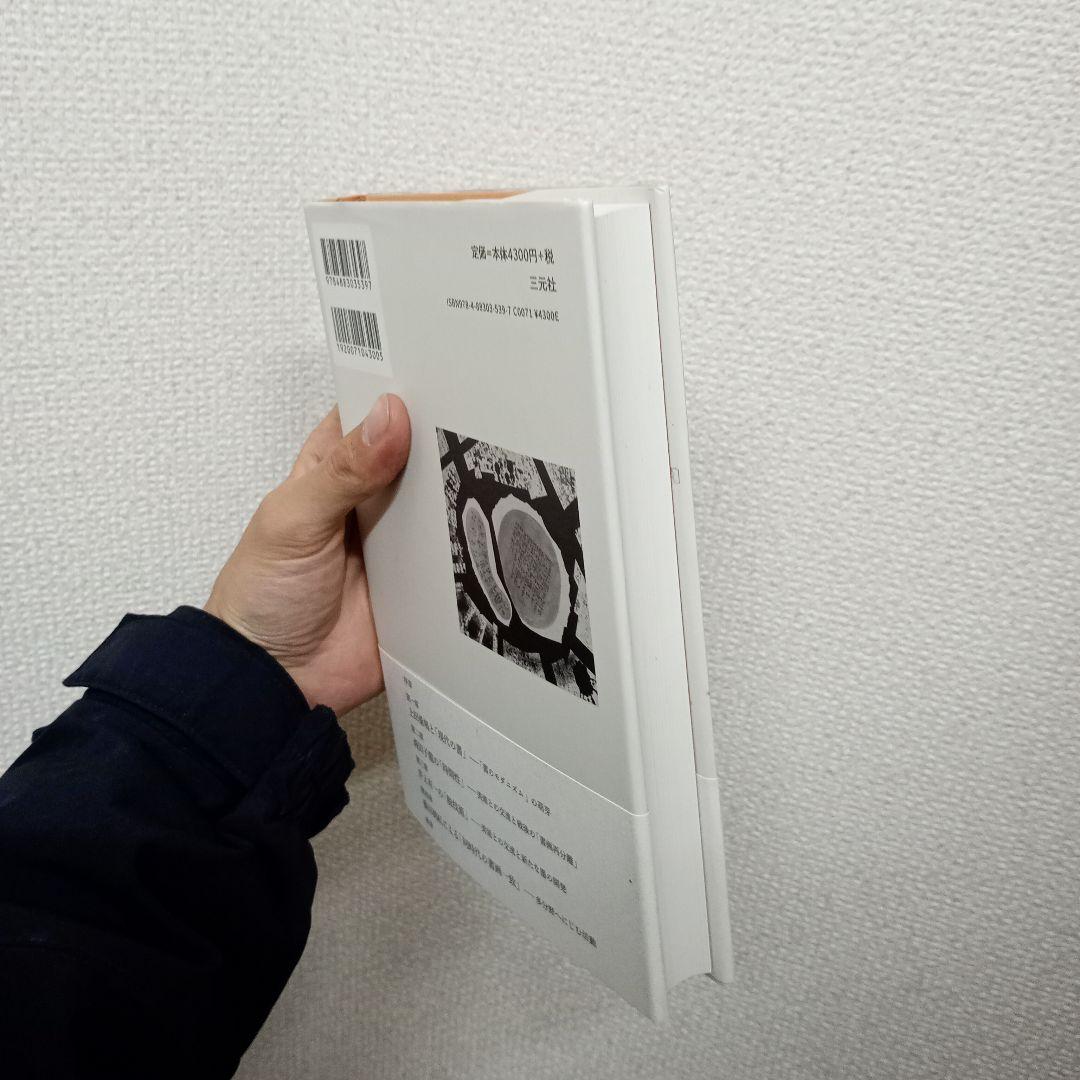 戦後前衛書に見る書のモダニズム : 「日本近代美術」を周縁から問い直す