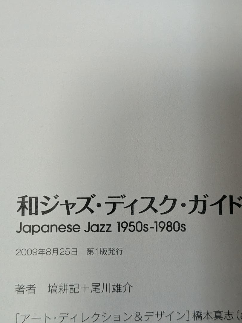 和ジャズディスクガイド Japanese Jazz 1950s-1980s