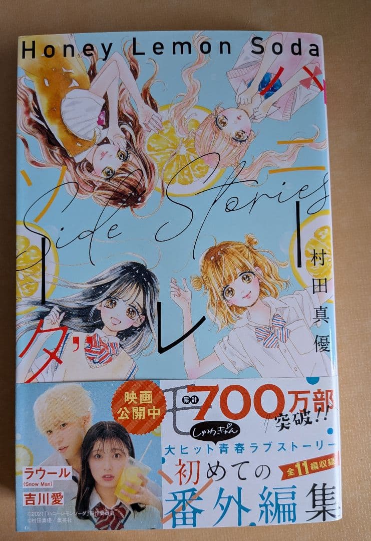 ハニーレモンソーダ1〜30巻＋Side Stories