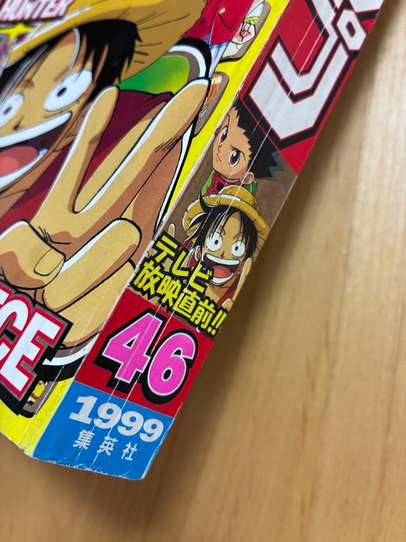 【週刊少年ジャンプ】1999年10月25日特大号　No.46 集英社