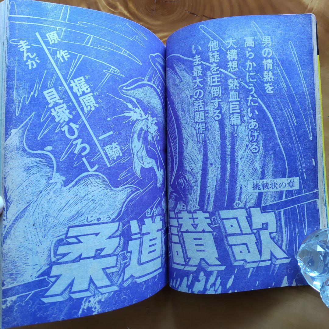 永井豪 読切り ガリベン∕週刊少年サンデー1973年18号∕浅田美代子∕希少