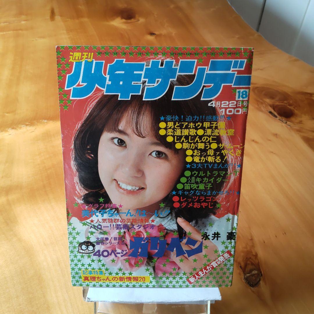 永井豪 読切り ガリベン∕週刊少年サンデー1973年18号∕浅田美代子∕希少