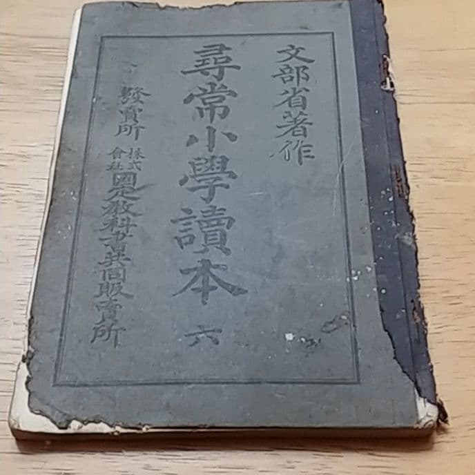 尋常小学校　読本　六　古書