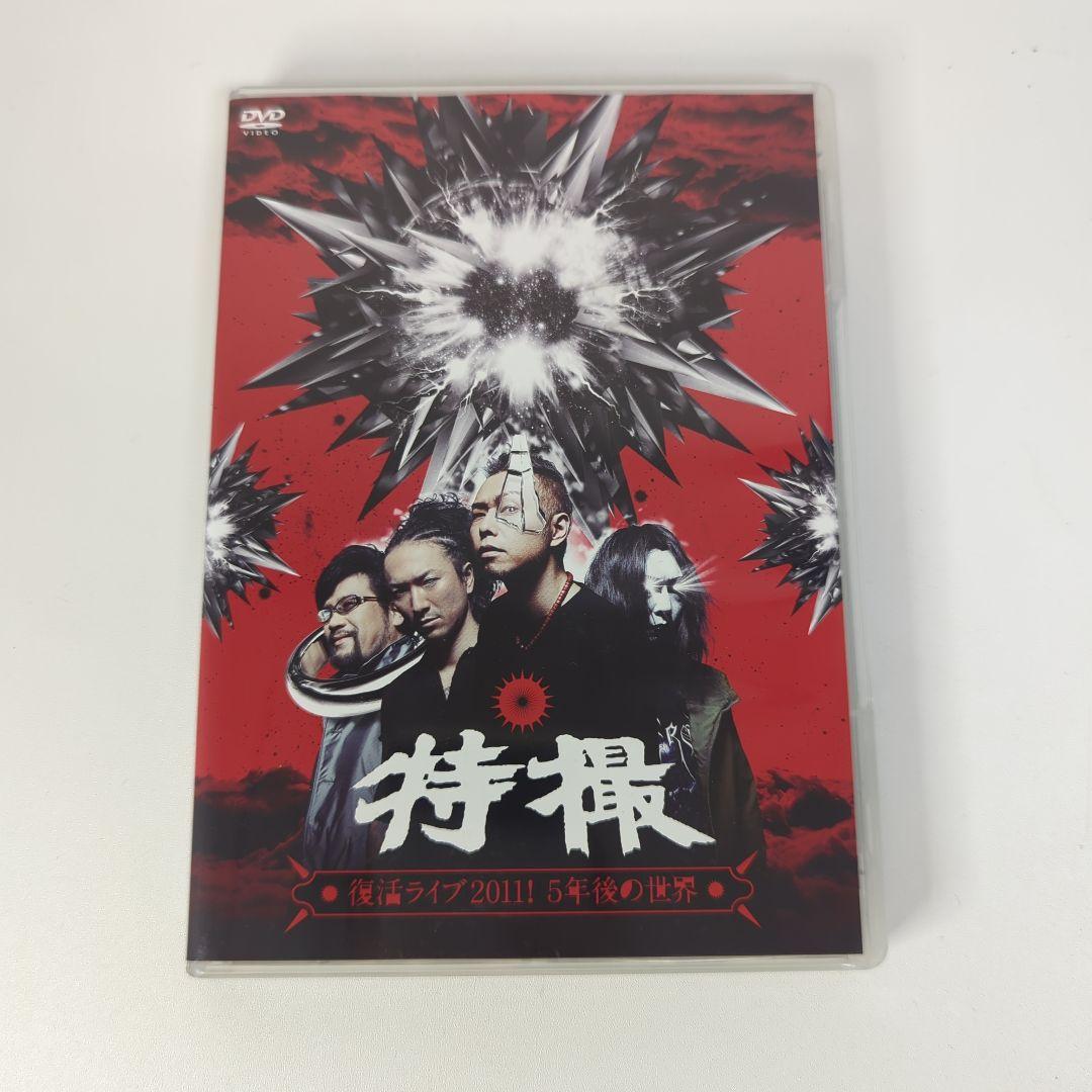 【2枚セット】特撮 5年後の世界＆会場限定ツアードキュメントDVD　大槻ケンヂ