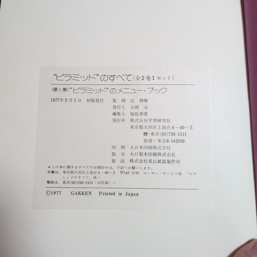 ピラミッドのすべて　初版　中古