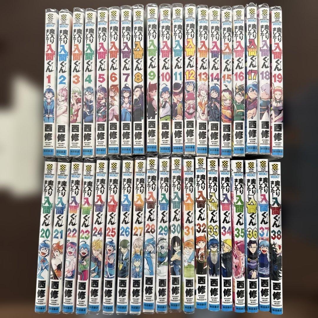 魔入りました！入間くん 全38巻セット