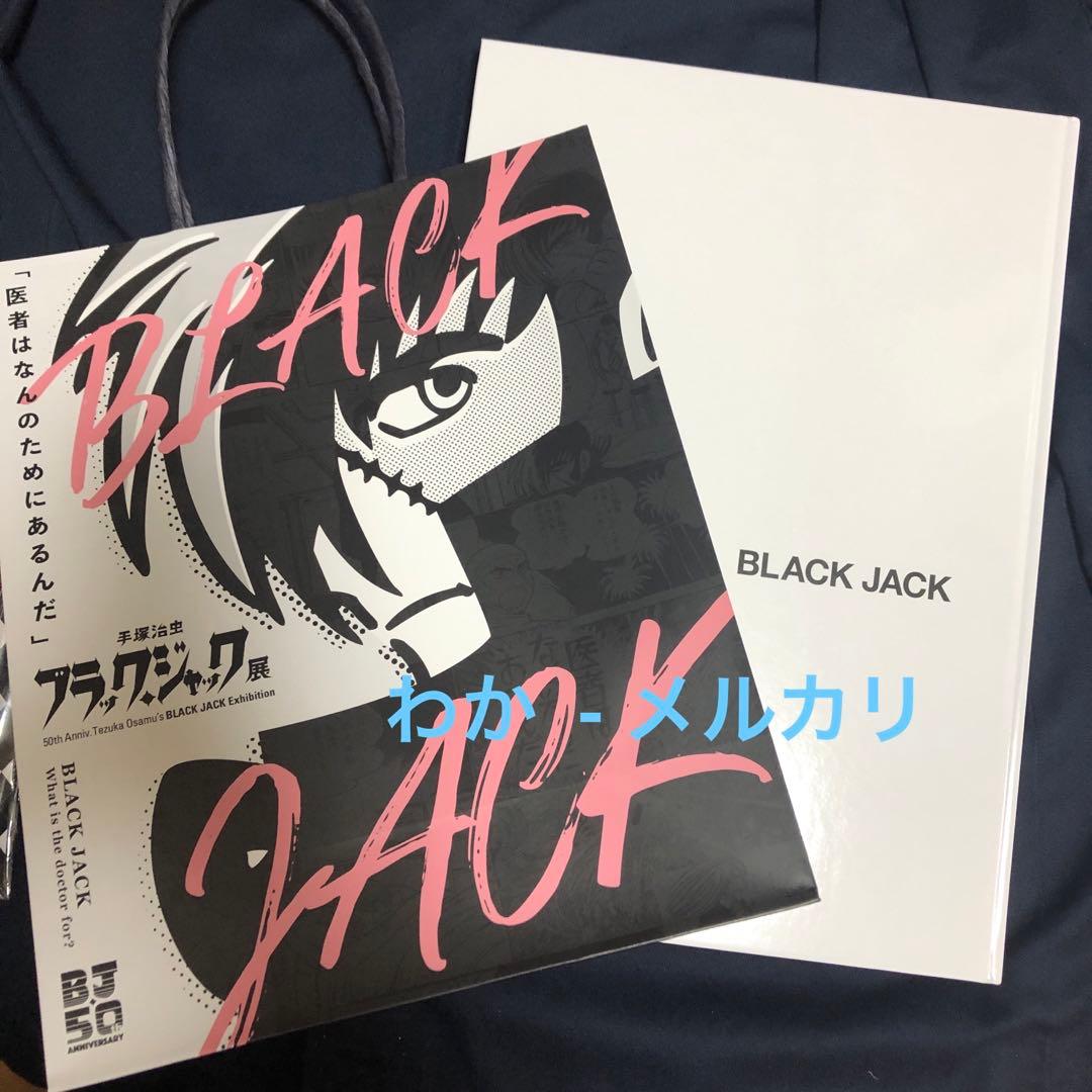 10点　ブラックジャック展　アートブック　大アクリルスタンド　ポスターバッグ