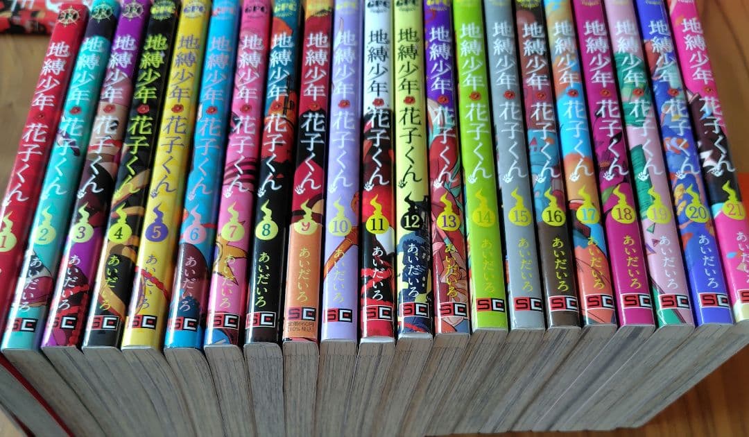 地縛少年 花子くん1-21巻