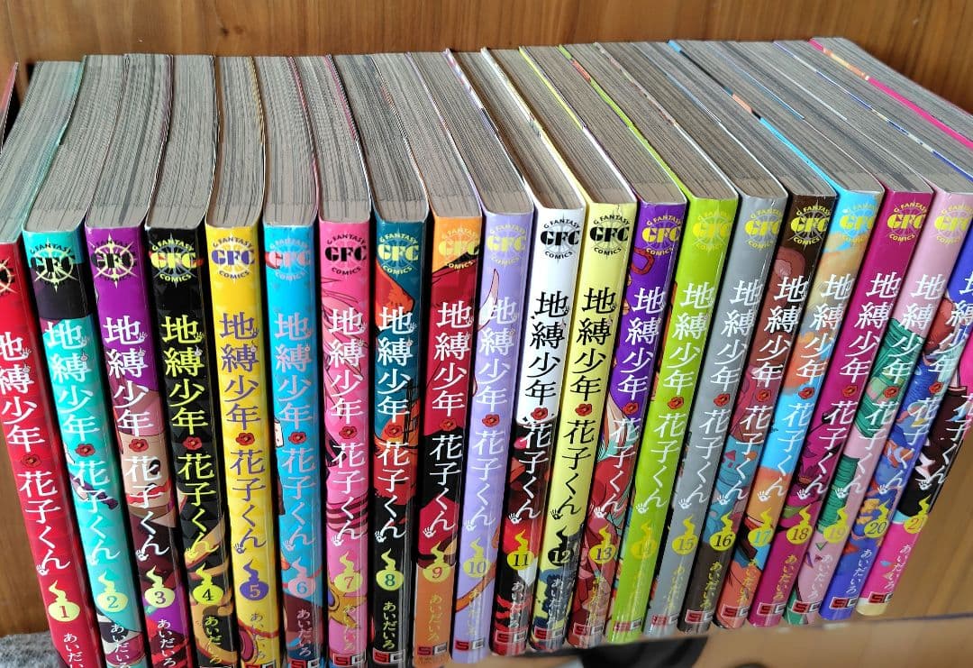 地縛少年 花子くん1-21巻