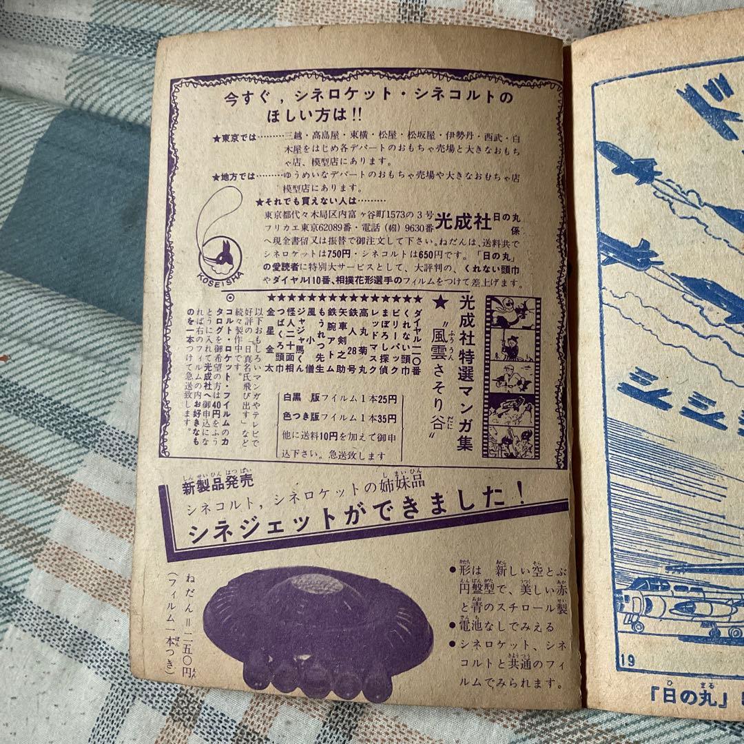 昭和35年 少年　ロケット部隊　／まんが、横山光輝　「日の丸」4月号のふろく。