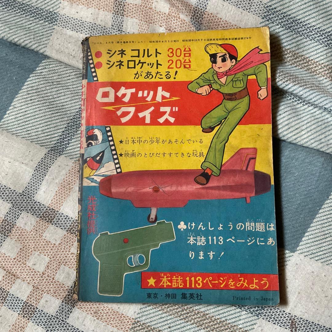 昭和35年 少年　ロケット部隊　／まんが、横山光輝　「日の丸」4月号のふろく。