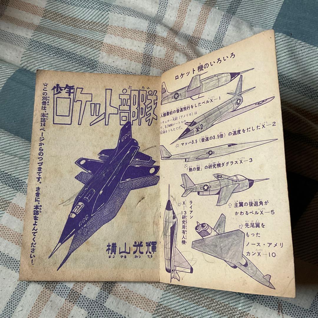 昭和35年 少年　ロケット部隊　／まんが、横山光輝　「日の丸」4月号のふろく。