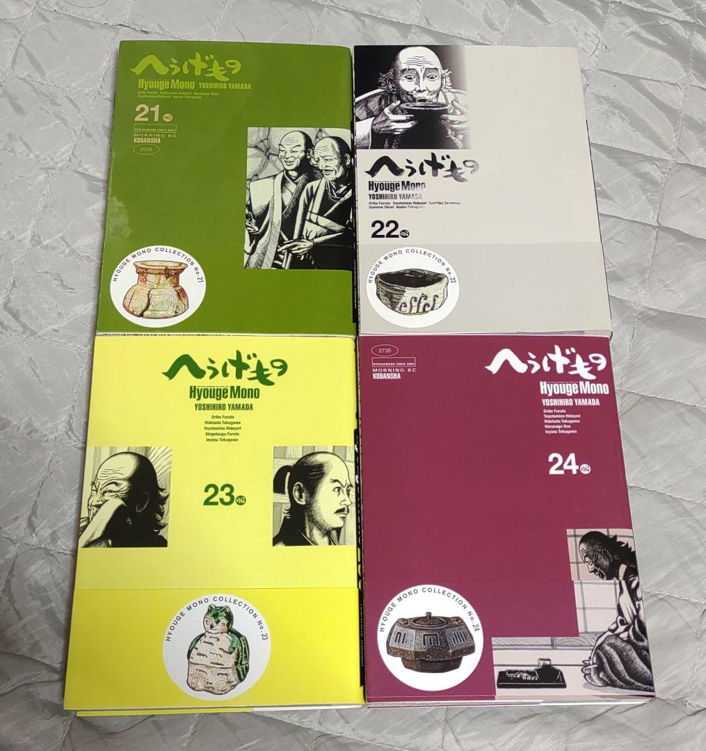 値下げしました！ へうげもの 21巻 22巻 23巻 24巻 全巻初版帯付き