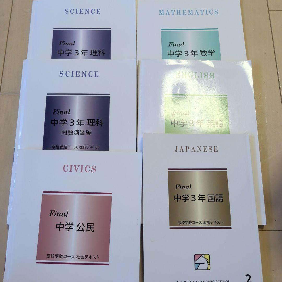 馬渕　中3 各教科 テキスト セット