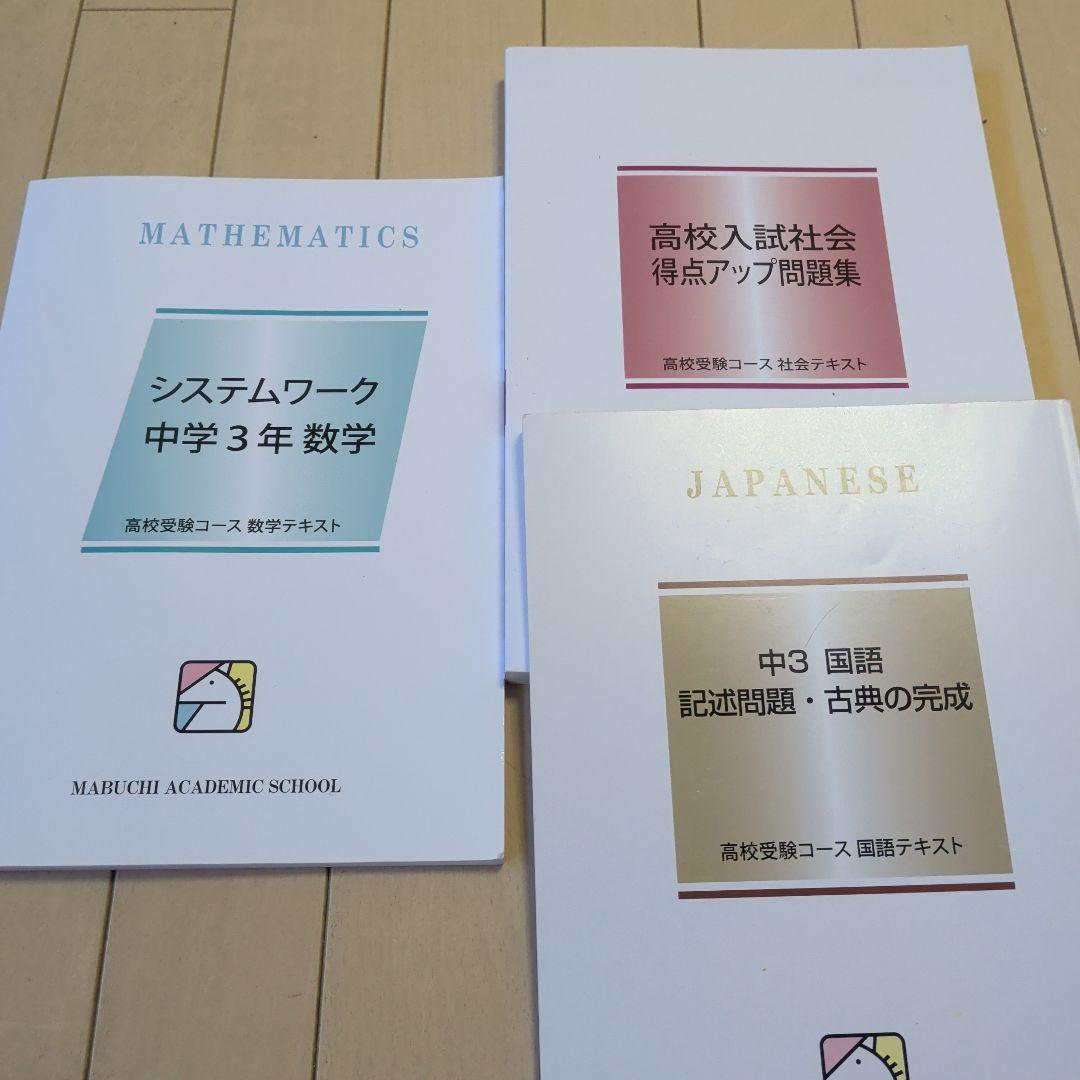 馬渕　中3 各教科 テキスト セット