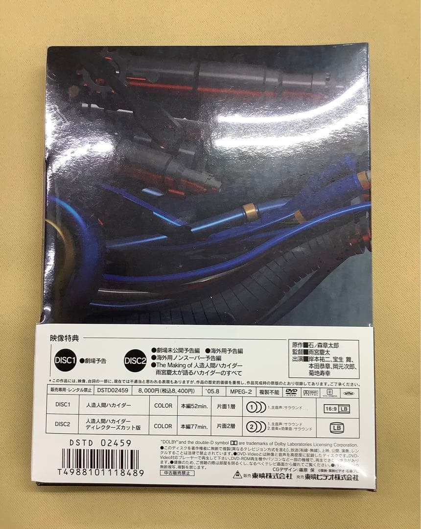 人造人間ハカイダー コンプリートDVD(2枚組) 雨宮慶太
