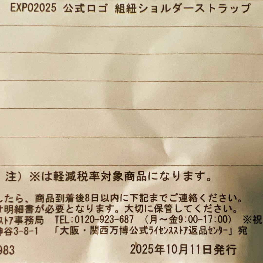【新品未使用】EXPO 2025 公式ロゴ 組紐ショルダーストラップ 赤・白・青