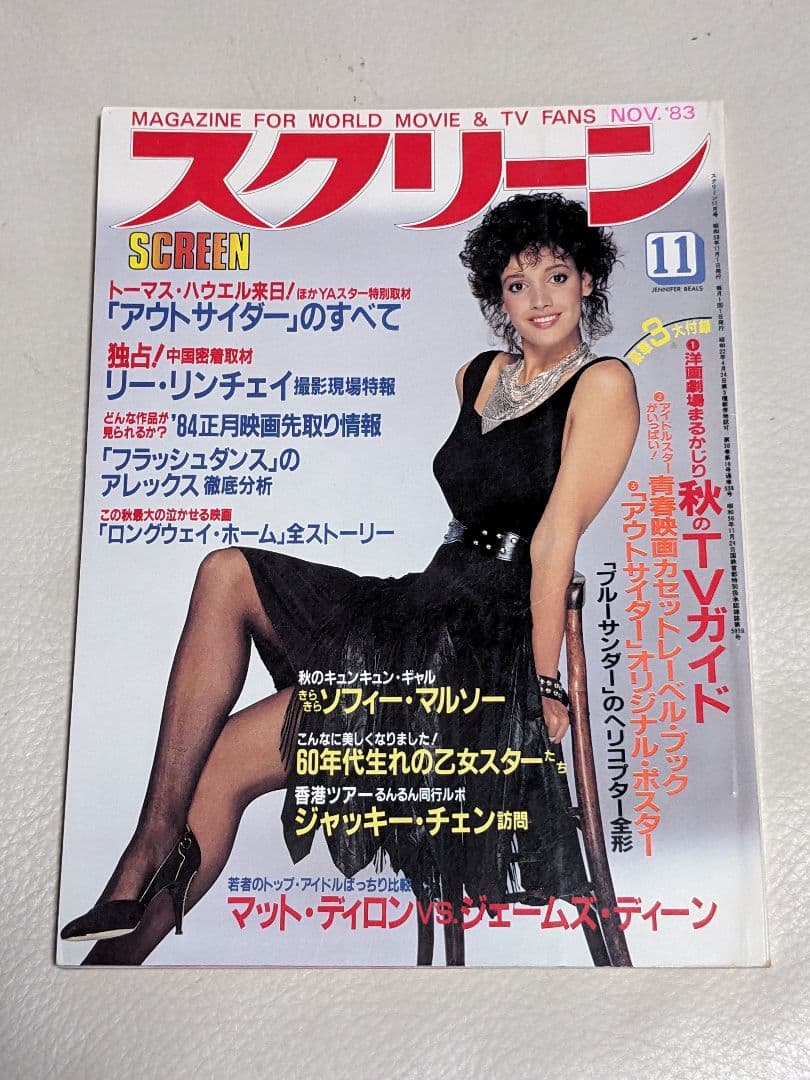 スクリーン SCREEN 1983年1〜12月号（付録つき）＜昭和レトロ＞