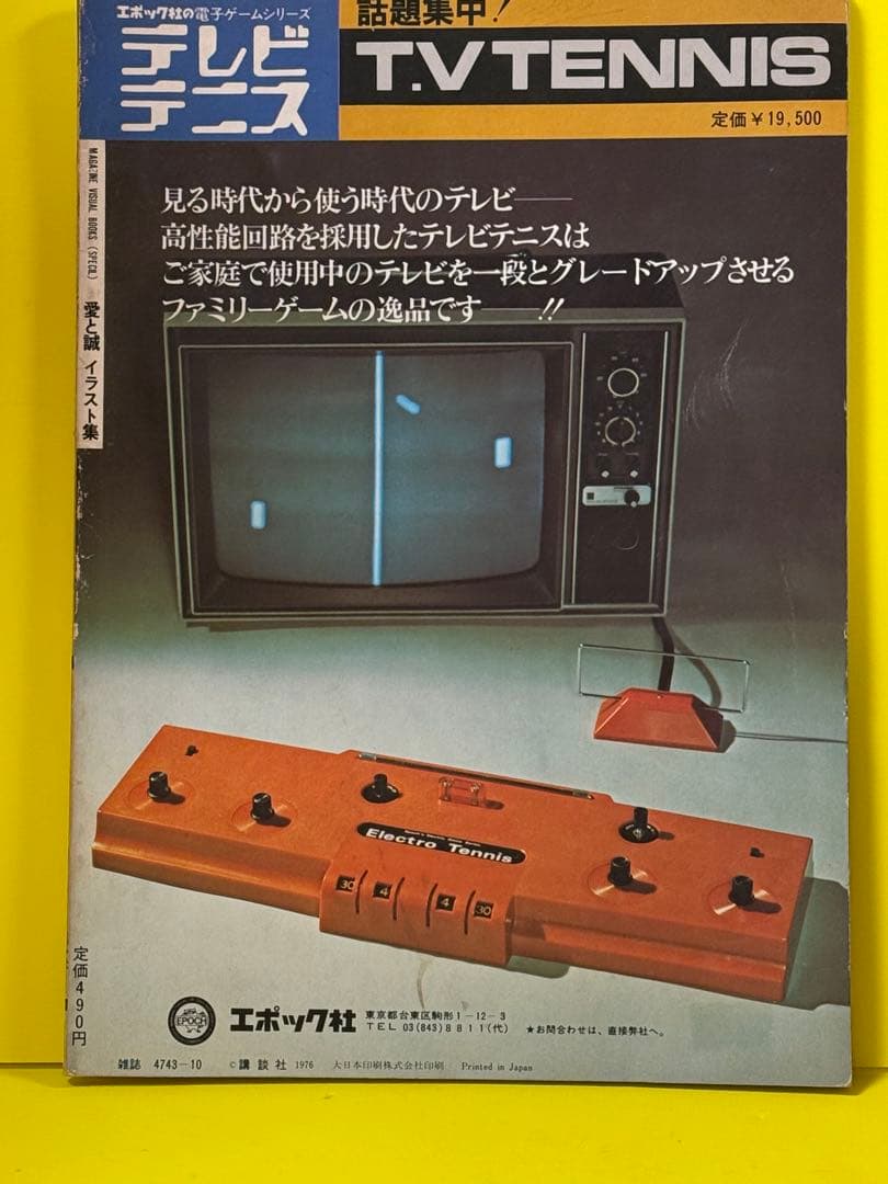 昭和のヒーロー忘れモノ★愛と誠イラスト集1976年発行
