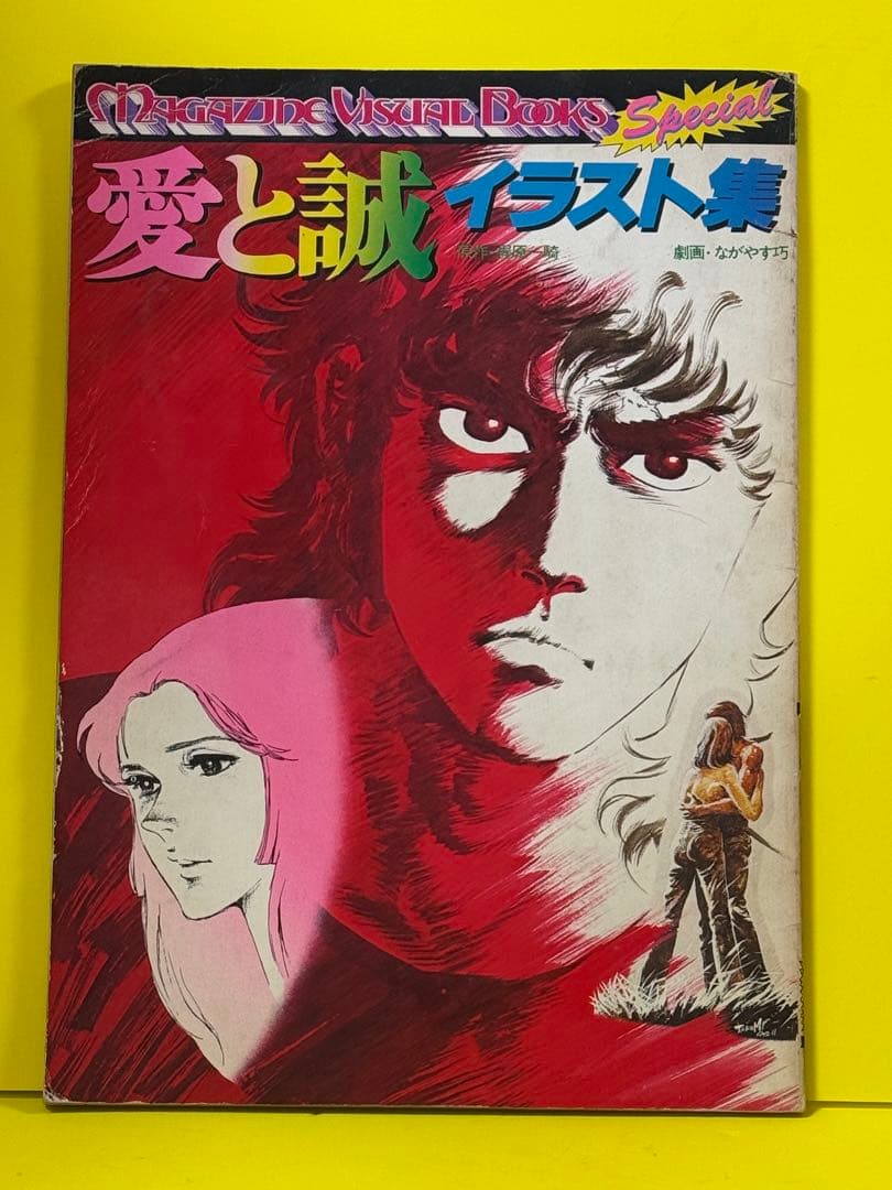昭和のヒーロー忘れモノ★愛と誠イラスト集1976年発行
