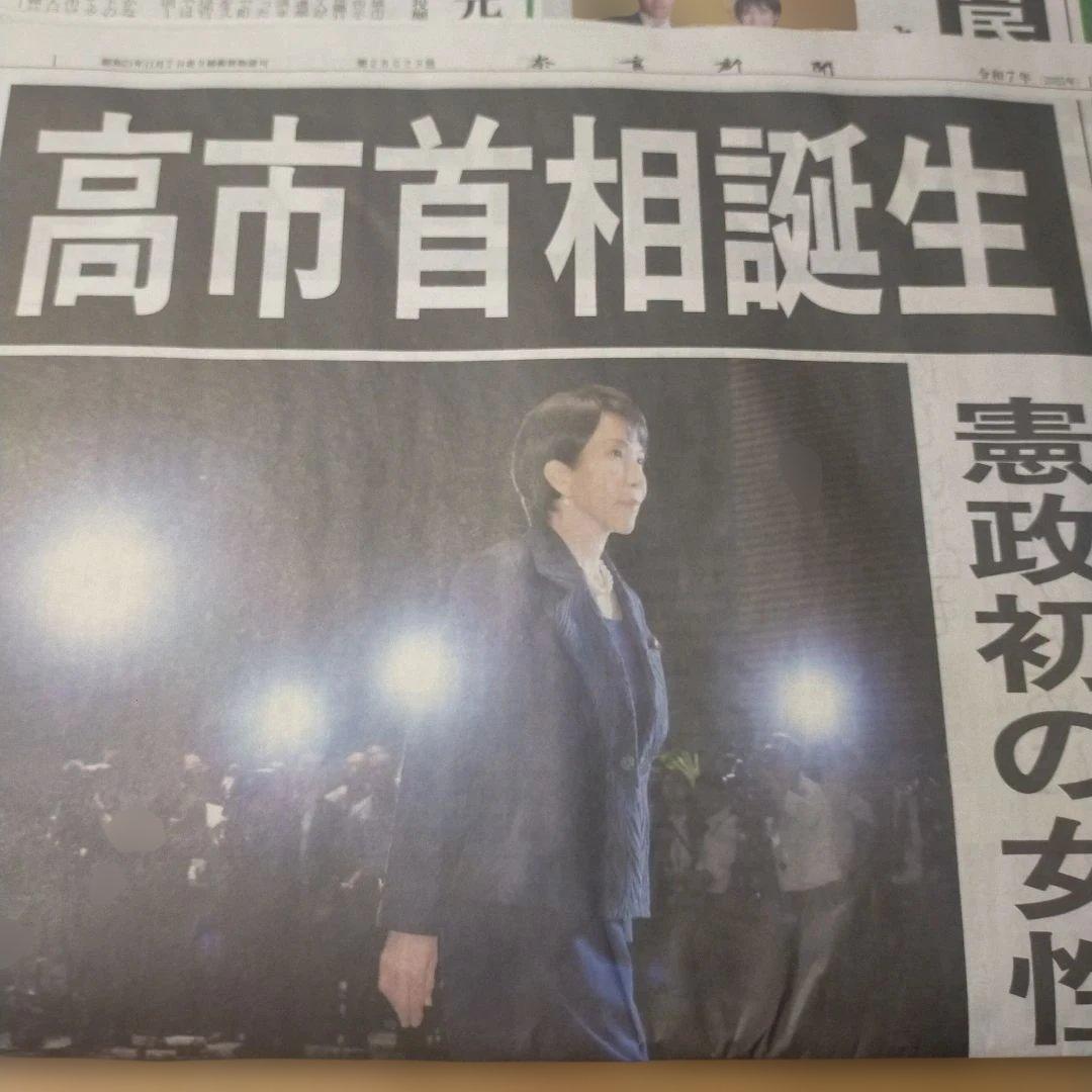 奈良新聞 2025年10月21日から10月31日まで 高市早苗新首相
