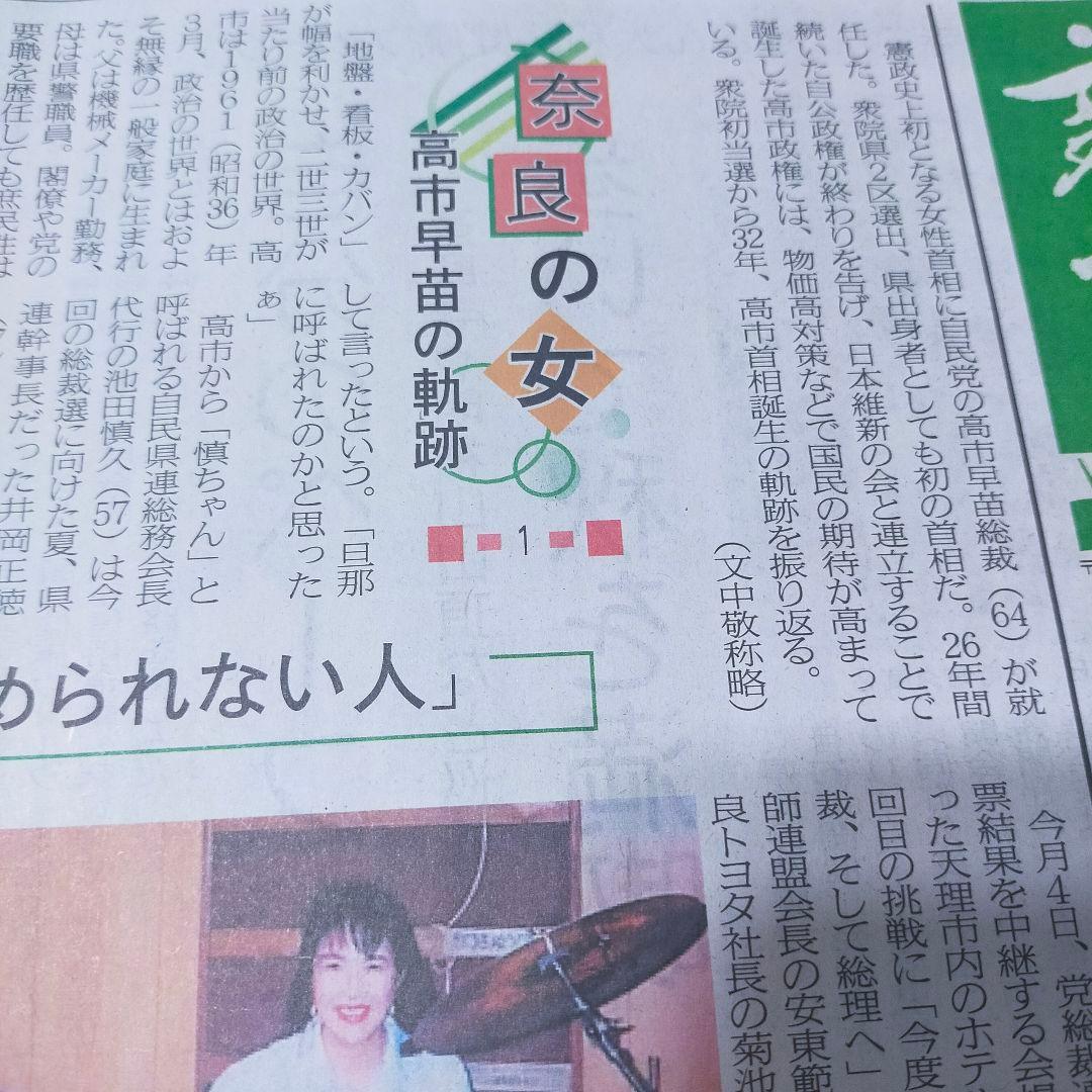 奈良新聞 2025年10月21日から10月31日まで 高市早苗新首相