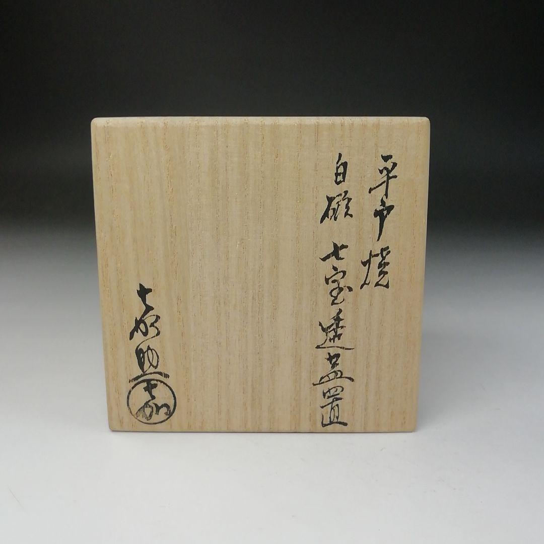 Ｔ６７６　蓋置　『平戸焼』『白磁　七宝透蓋置』『横石喜助』　共箱　茶道具