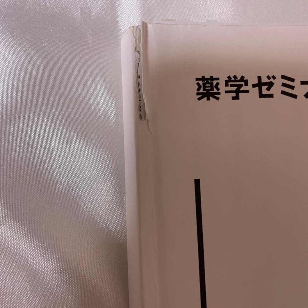 薬ゼミ 110回 薬剤師国家試験対策　白本