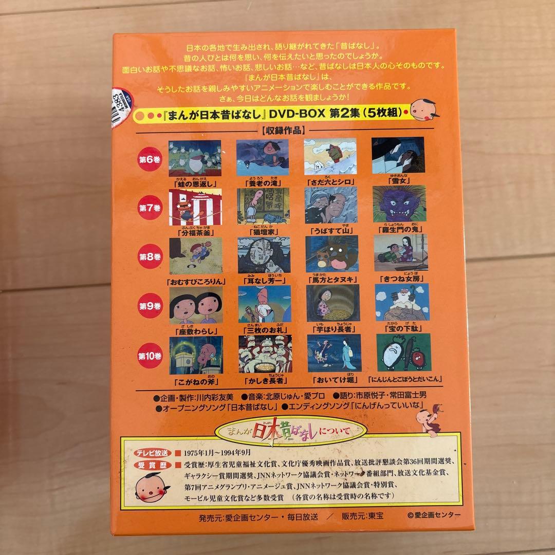 まんが日本昔ばなし DVD-BOX 第1集 第2集　 ⭐️小さいお子様におすすめ