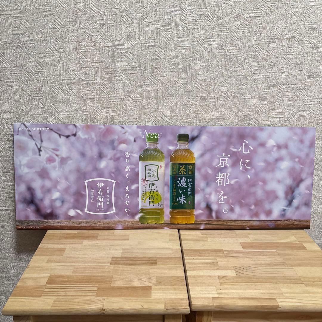 【奈緒】サントリー 伊右衛門 販促ボード 非売品①