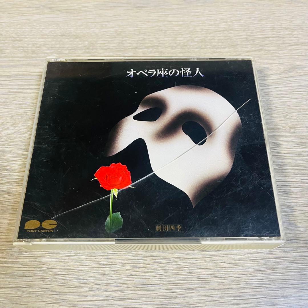 廃盤】劇団四季 『オペラ座の怪人』 オリジナルキャスト版 市村正親　2枚組