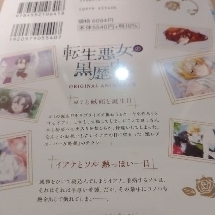 転生悪女の黒歴史 18巻 オリジナルアニメBlu-ray付き特装版