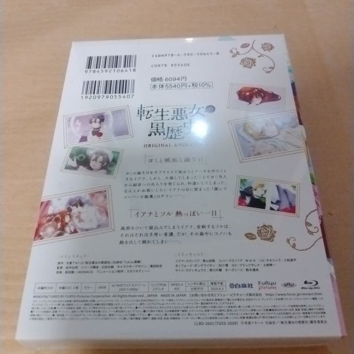 転生悪女の黒歴史 18巻 オリジナルアニメBlu-ray付き特装版