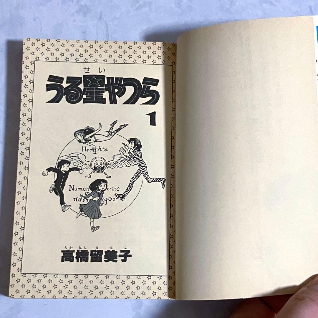 h*e様 タイムセール【極美品　初版】うる星やつら　1巻　昭和55年