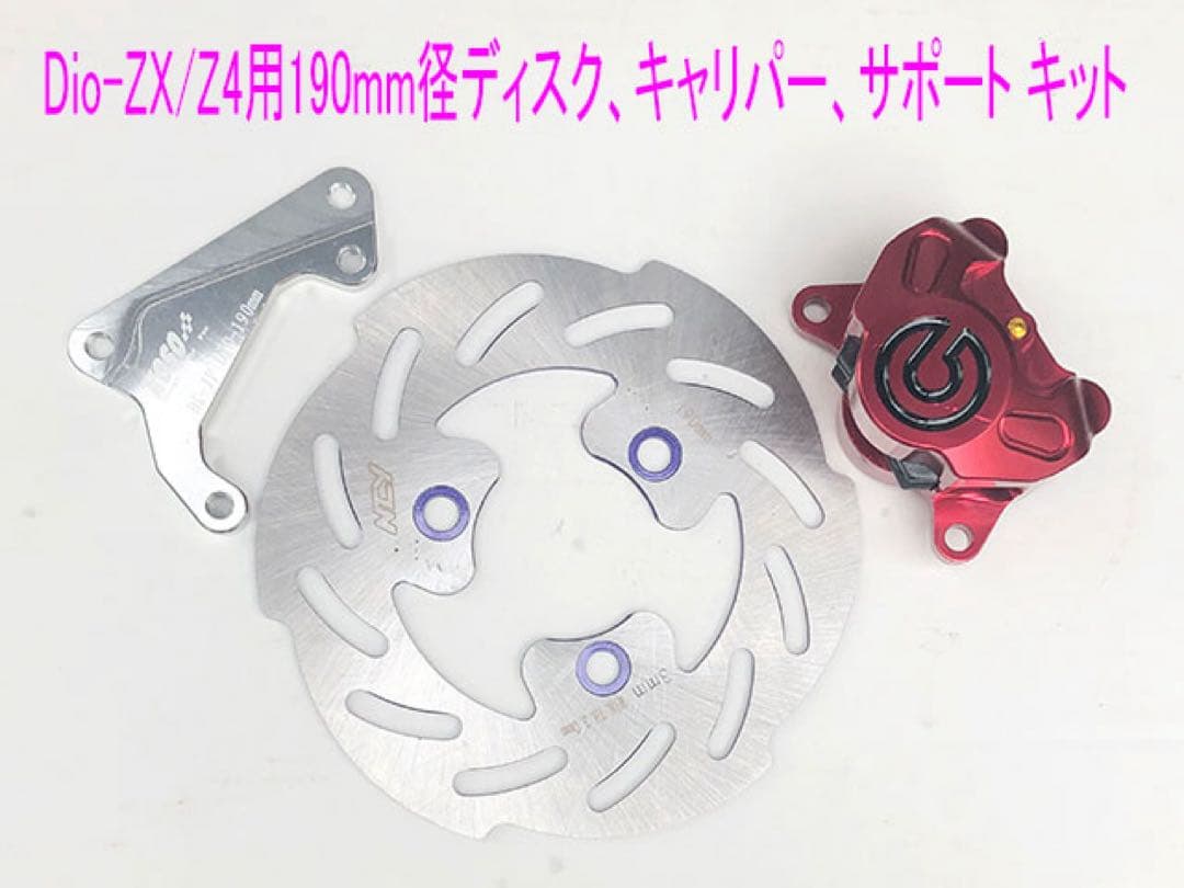 Dio-ZX/Smart-Dio-Z4用190mm大径ディスク キット 赤