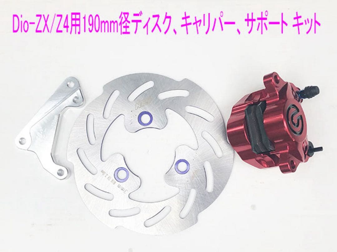 Dio-ZX/Smart-Dio-Z4用190mm大径ディスク キット 赤