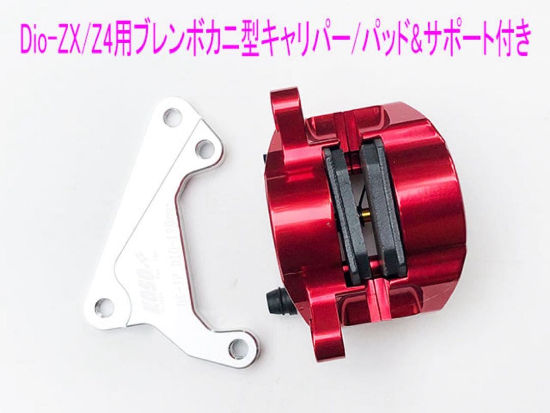 Dio-ZX/Smart-Dio-Z4用190mm大径ディスク キット 赤