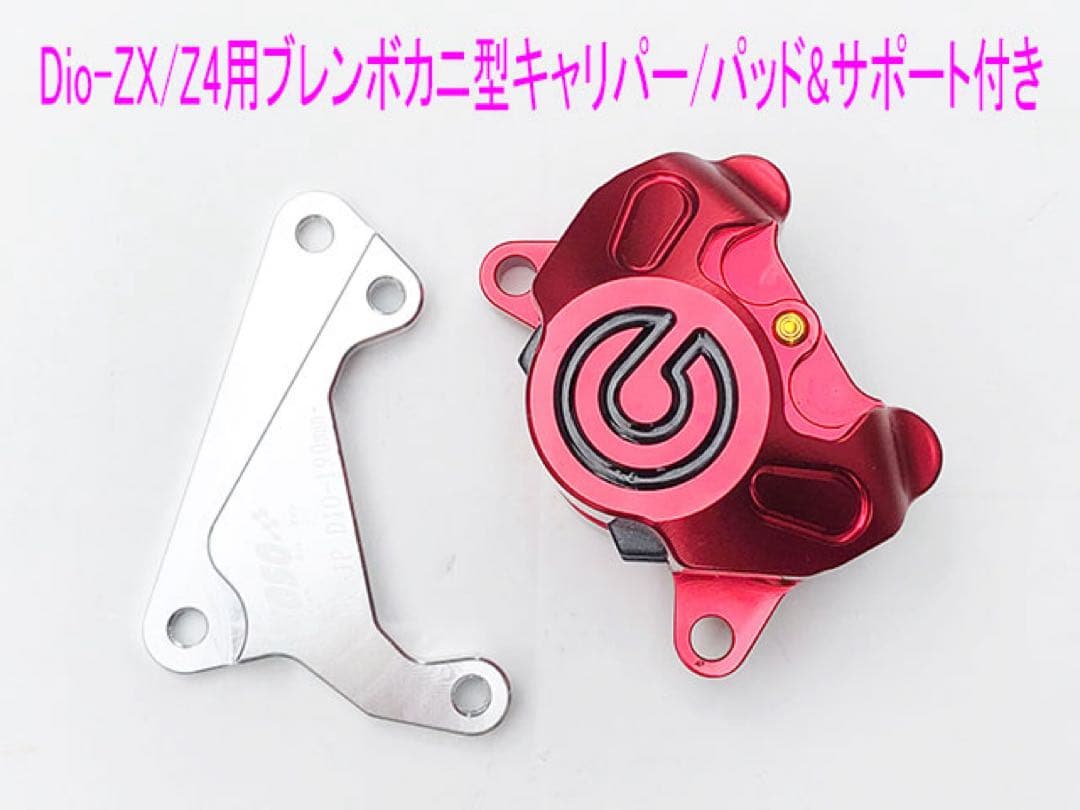 Dio-ZX/Smart-Dio-Z4用190mm大径ディスク キット 赤