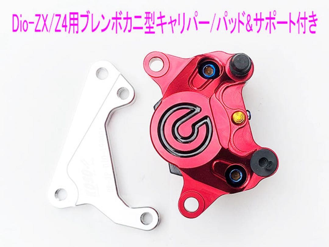Dio-ZX/Smart-Dio-Z4用190mm大径ディスク キット 赤