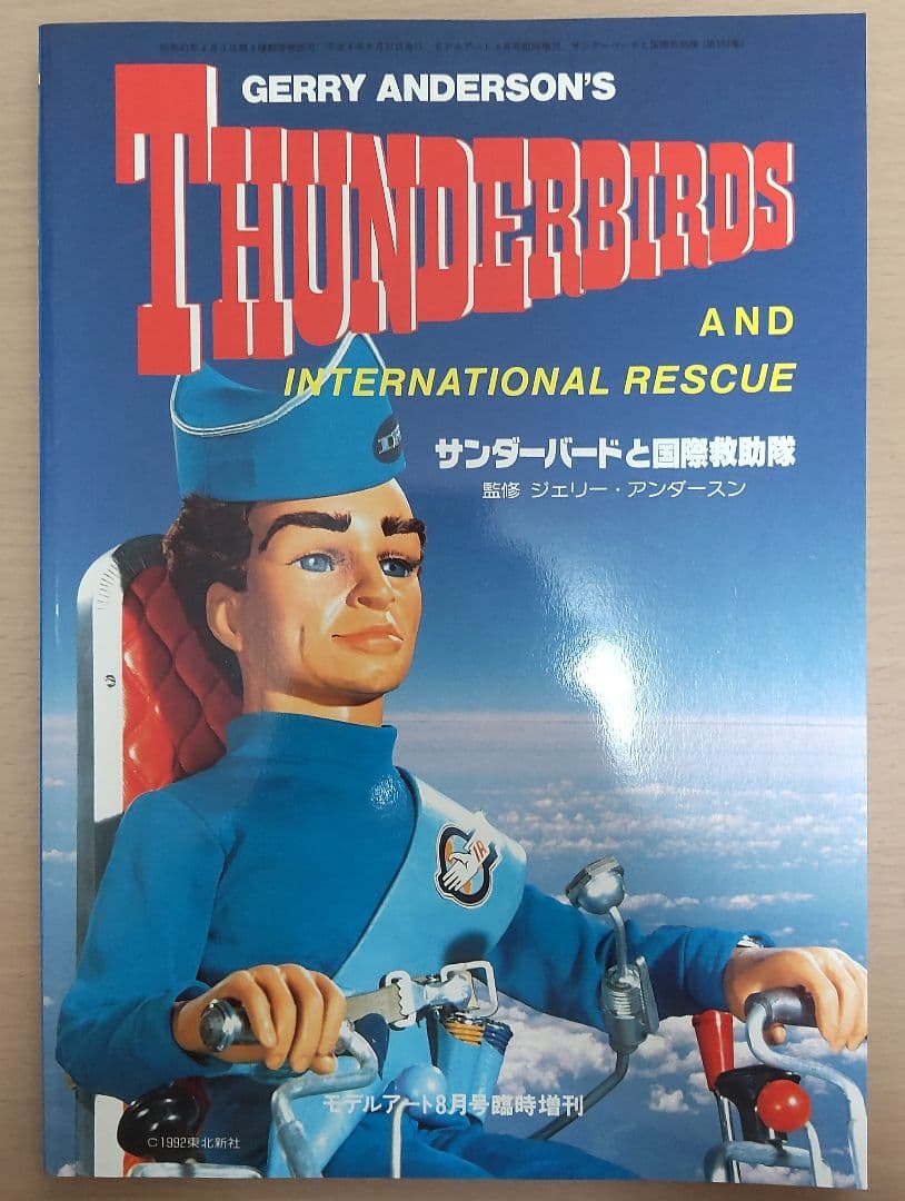 モデルアート増刊サンダーバードと国際救助隊