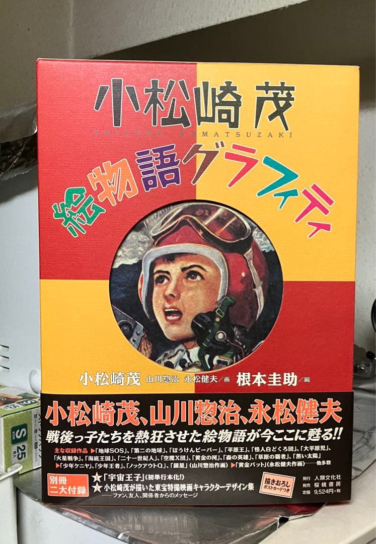 小松崎茂　絵物語グラフィティ　ロマンと遭遇　二冊