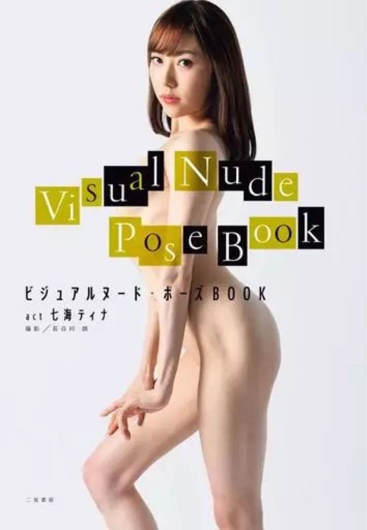 3冊セット　ポーズブック　act七海ティナ　葵いぶき　田野優