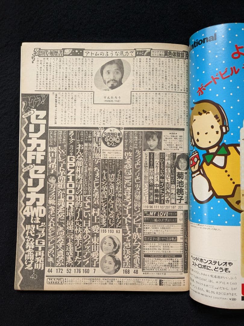 GORO 斉藤由貴　尾崎豊　岡田有希子　坂本龍一　セイントフォー　菊池桃子