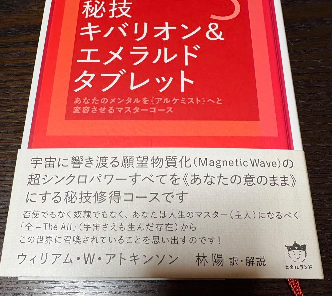 引き寄せの法則 3 秘技キバリオン&エメラルドタブレット　アトキンソン版　帯付き
