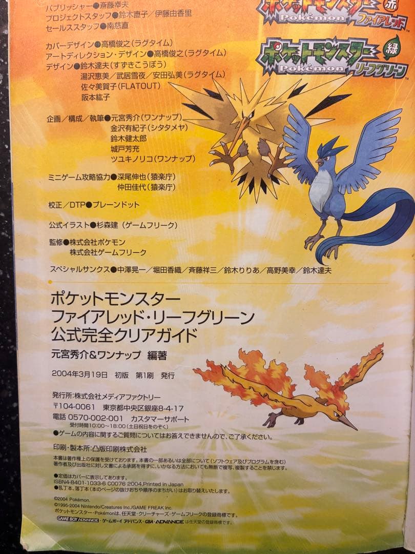 ポケットモンスター ファイアレッド・リーフグリーン 公式完全クリアガイド