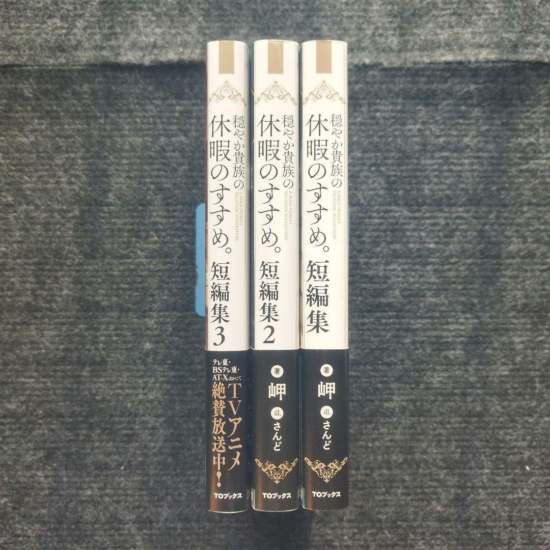 小説「穏やか貴族の休暇のすすめ」 著：岬 本編＋短編集 シリーズ全23冊セット