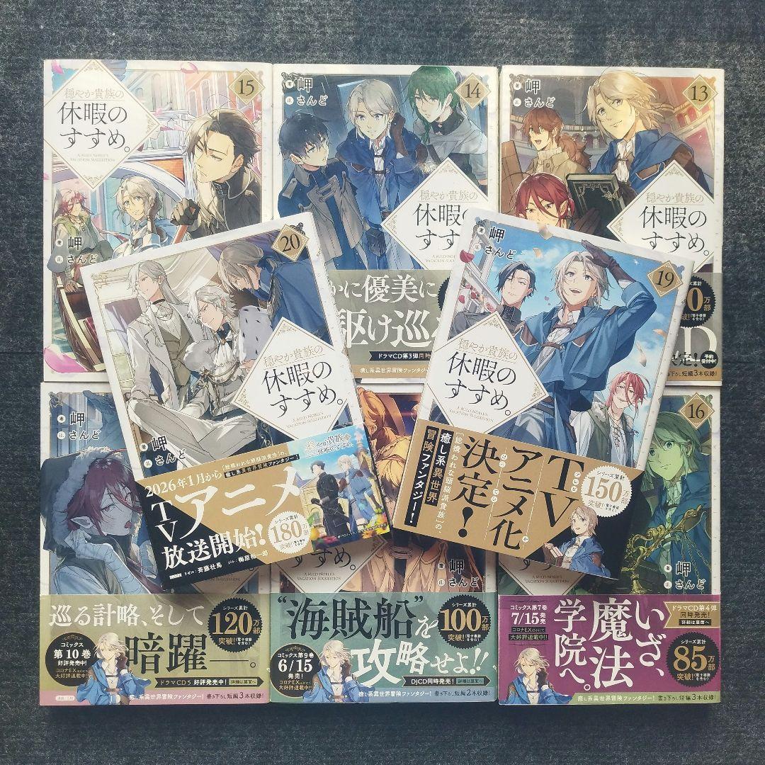 小説「穏やか貴族の休暇のすすめ」 著：岬 本編＋短編集 シリーズ全23冊セット