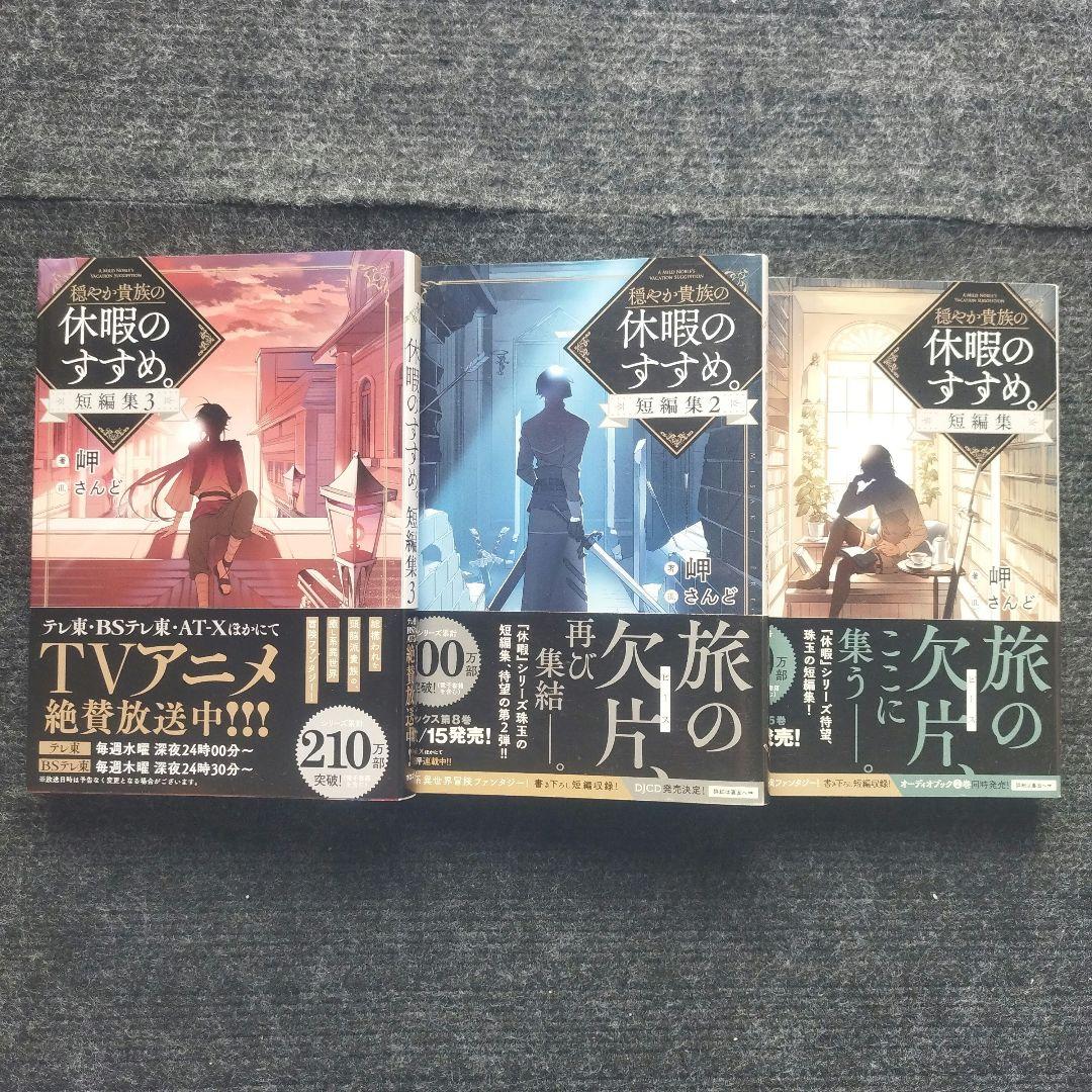 小説「穏やか貴族の休暇のすすめ」 著：岬 本編＋短編集 シリーズ全23冊セット
