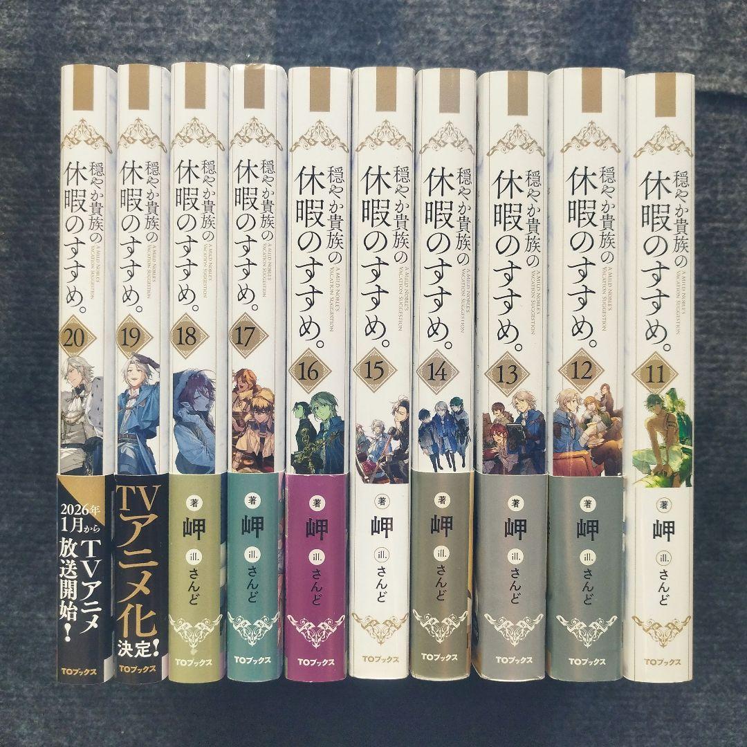 小説「穏やか貴族の休暇のすすめ」 著：岬 本編＋短編集 シリーズ全23冊セット