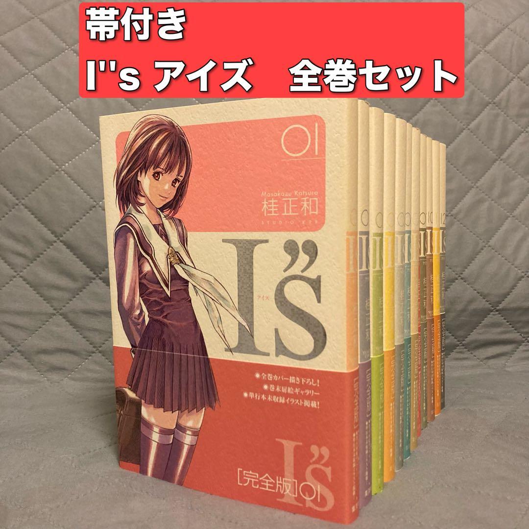 【帯付き】I''s アイズ 完全版 全巻セット 12冊　桂正和　集英社